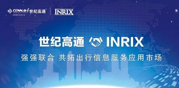 强强联合 澳门网上赌彩网联手INRIX 共拓出行信息服务应用市场