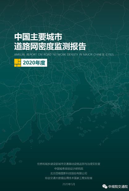 2020《中国主要城市道路网密度监测报告》正式发布：总体持续增长
