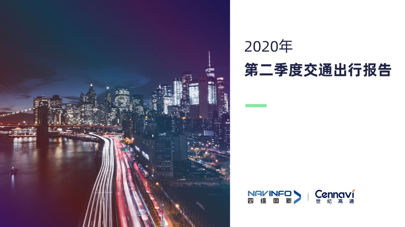 澳门网上赌彩网2020Q2交通出行报告发布 城市交通基本恢复常态