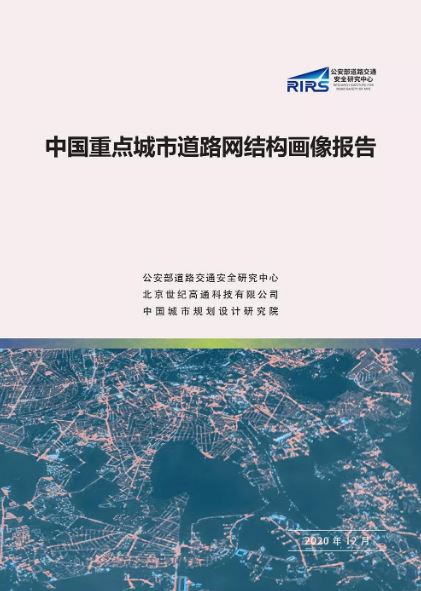 重磅！《中国重点城市道路网结构画像报告》正式发布