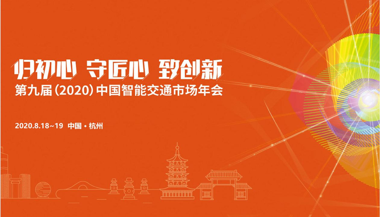 澳门网上赌彩网签约第九届中国智能交通市场年会澳门网上赌彩网