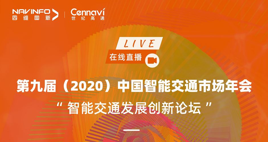 澳门网上赌彩网即将亮相第九届（2020）中国智能交通市场年会